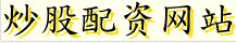 炒股配资网站