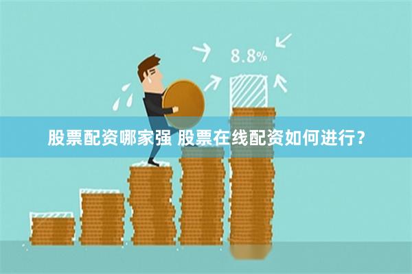 股票配资哪家强 股票在线配资如何进行？