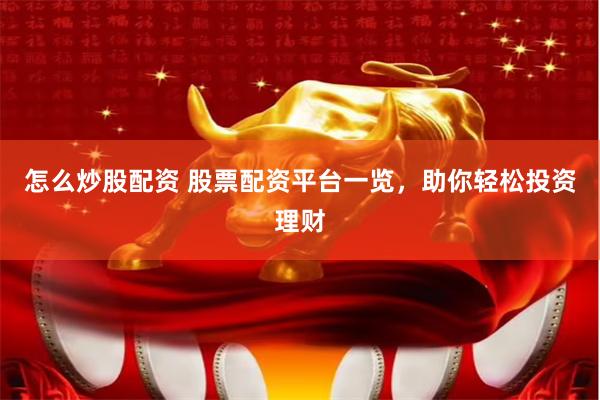 怎么炒股配资 股票配资平台一览，助你轻松投资理财