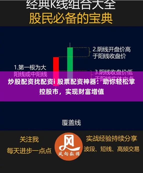 炒股配资找配资i 股票配资神器：助你轻松掌控股市，实现财富增值