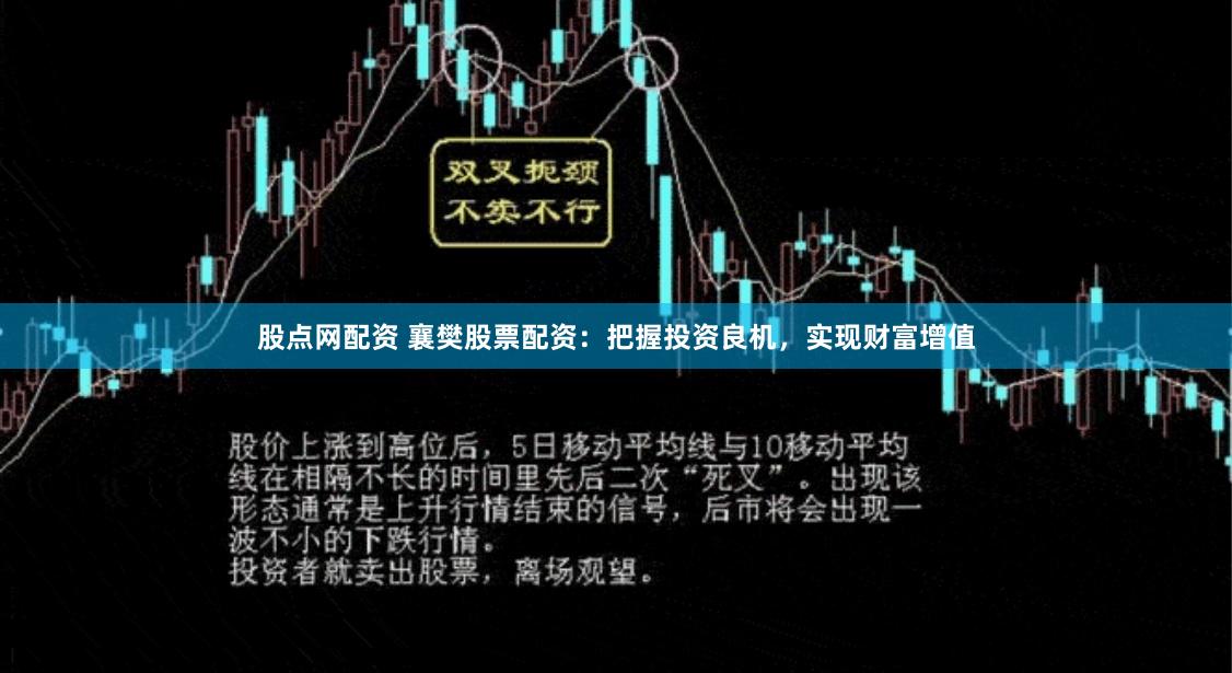 股点网配资 襄樊股票配资：把握投资良机，实现财富增值