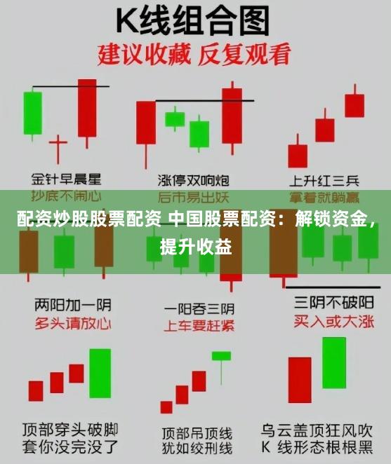 配资炒股股票配资 中国股票配资：解锁资金，提升收益