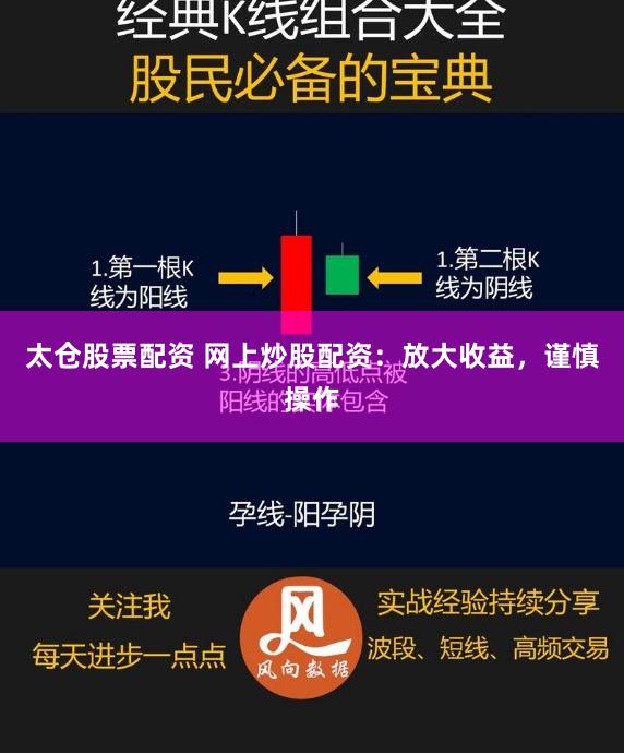 太仓股票配资 网上炒股配资：放大收益，谨慎操作