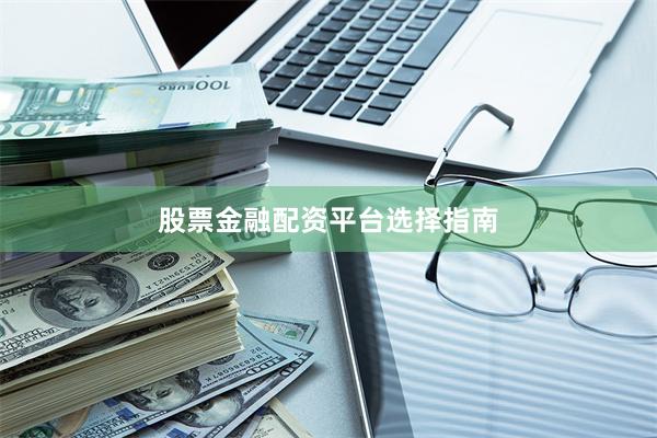 股票金融配资平台选择指南