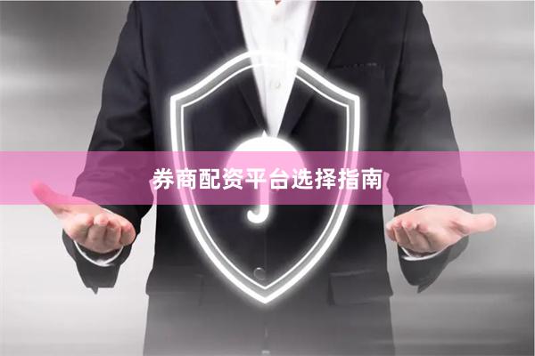 券商配资平台选择指南
