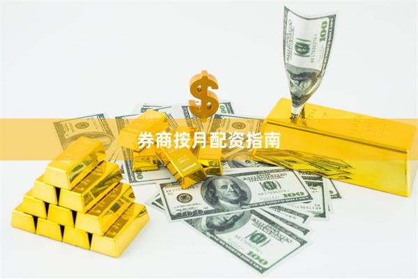 券商按月配资指南