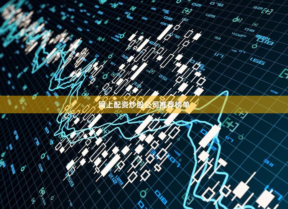 网上配资炒股公司推荐榜单