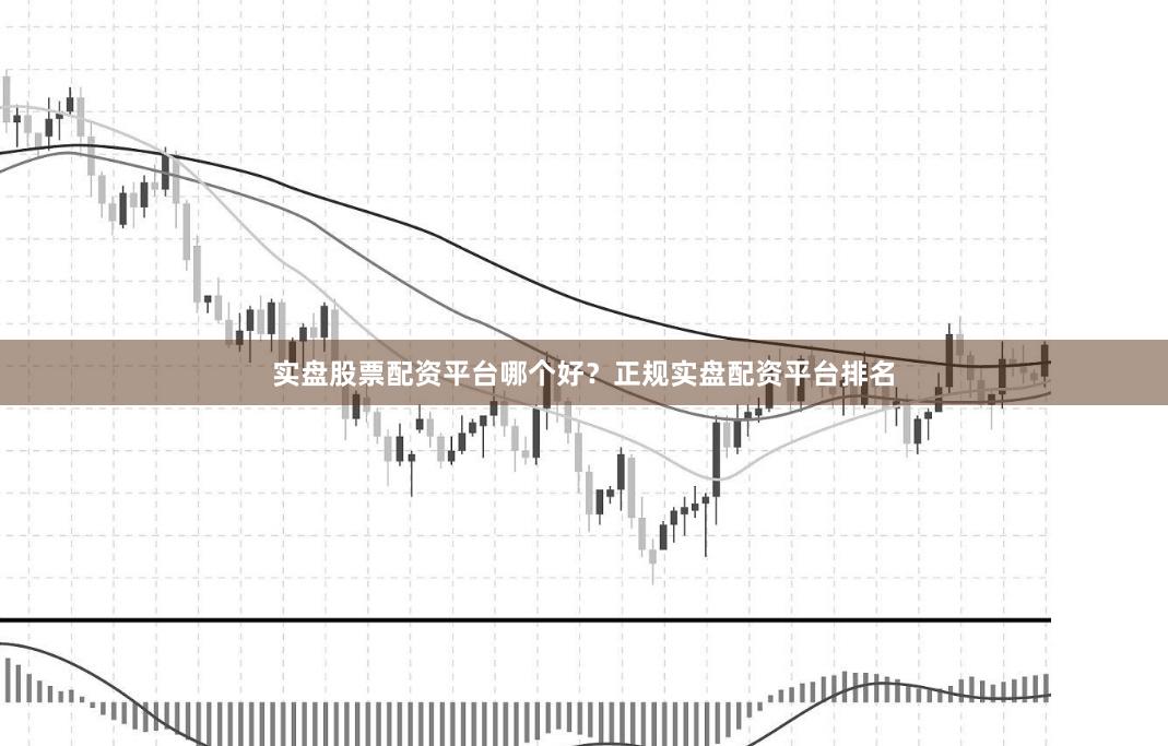 实盘股票配资平台哪个好?正规实盘配资平台排名