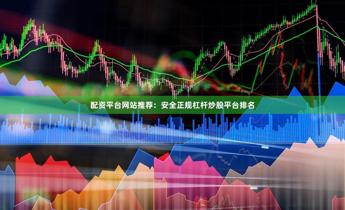 配资平台网站推荐：安全正规杠杆炒股平台排名