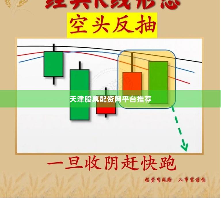 天津股票配资网平台推荐
